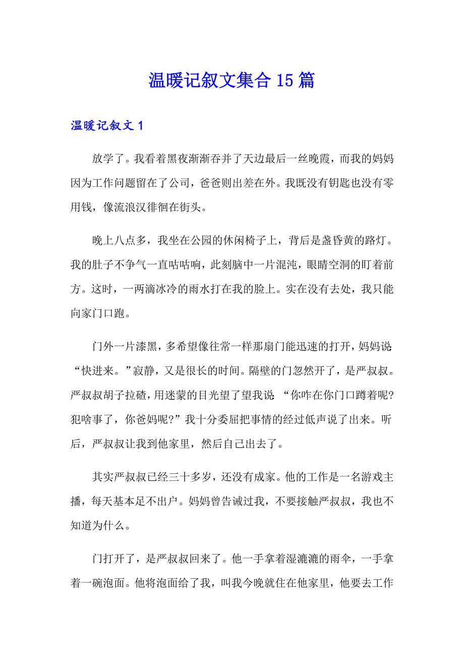 温暖记叙文集合15篇_第1页