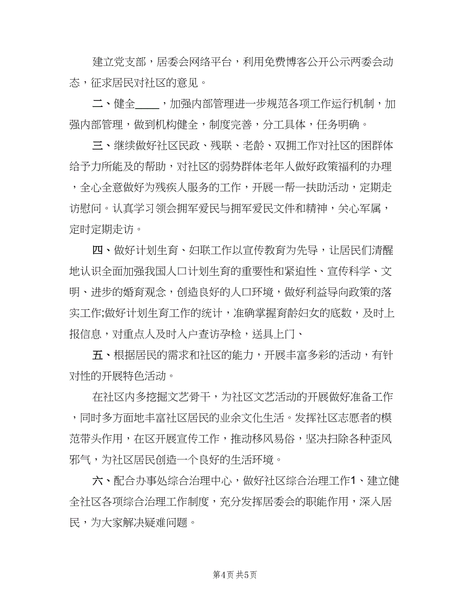 社区居委会个人工作计划范本（三篇）.doc_第4页