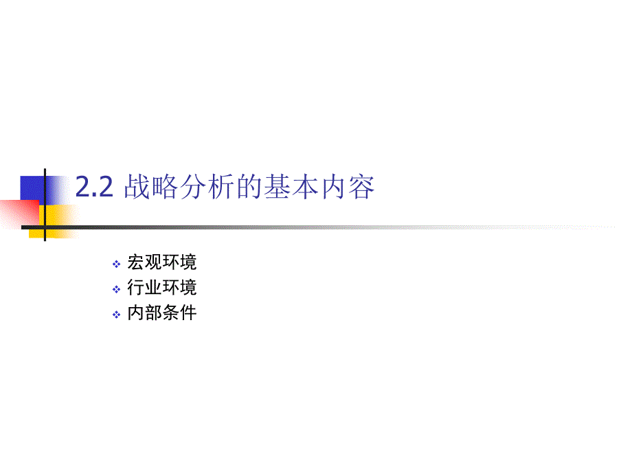 2战略态势分析课件_第3页