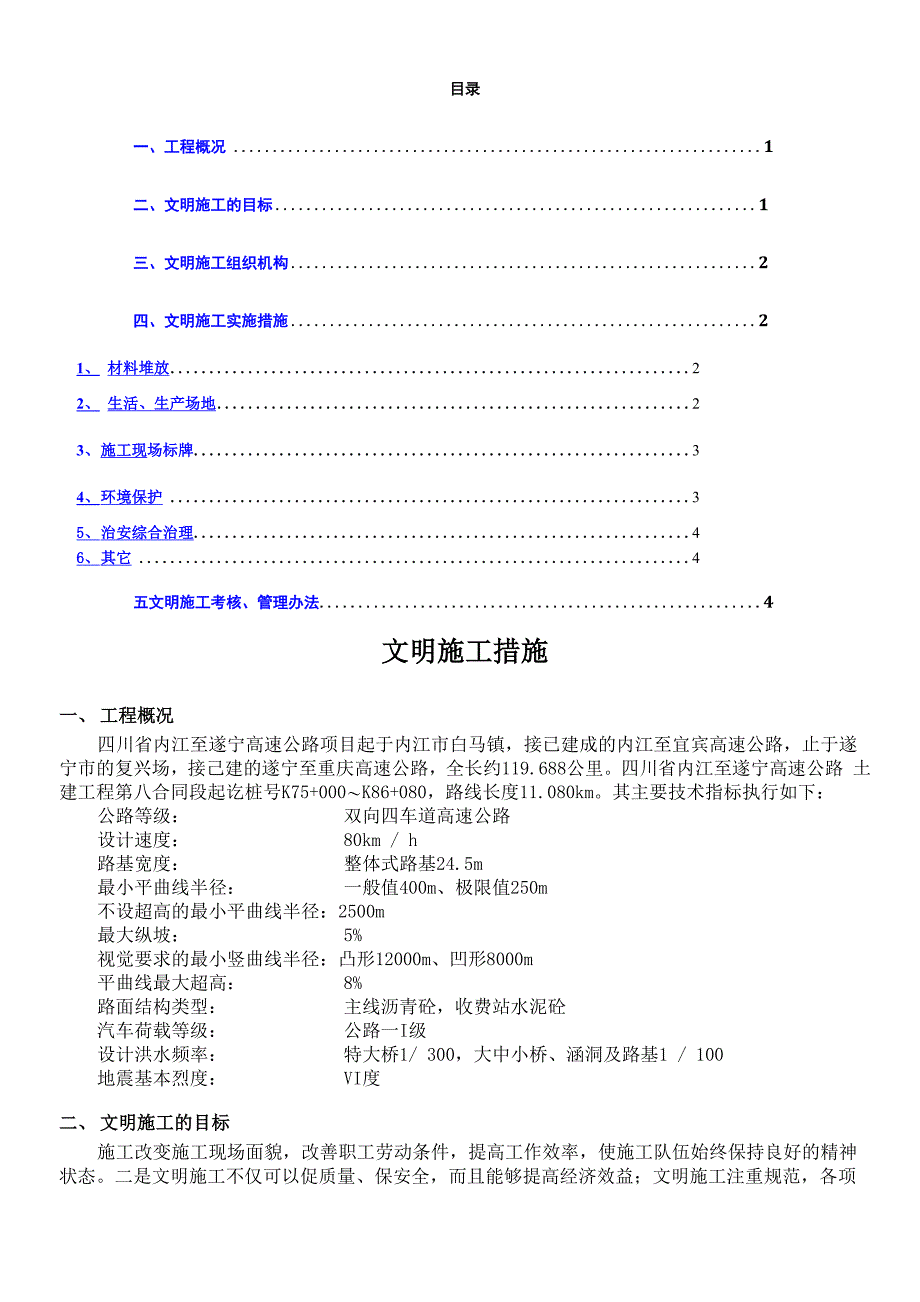 文明施工实施措施_第1页