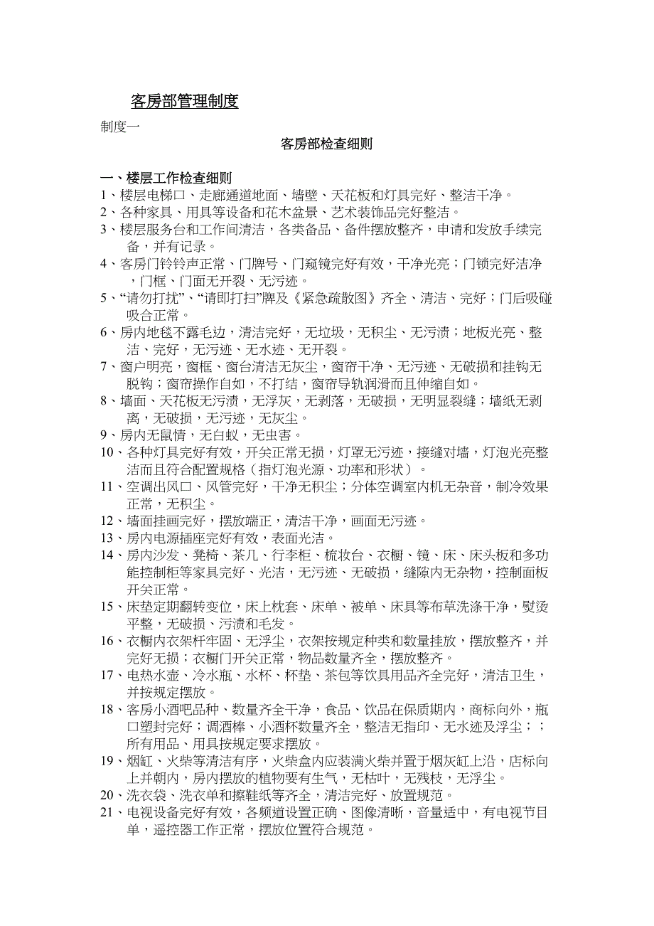 酒店客房部管理制度实用资料.doc_第2页