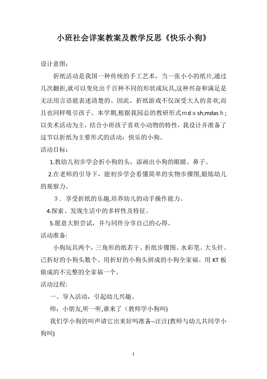 小班社会详案教案及教学反思快乐小狗_第1页