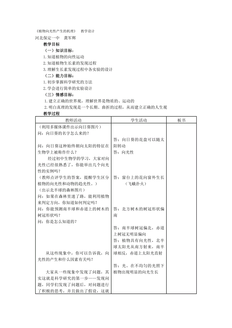 《植物向光性产生的机理》　教学设计_第1页