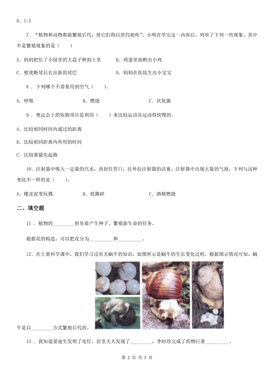 新人教版四年级下册期末考试科学试卷精编_第2页