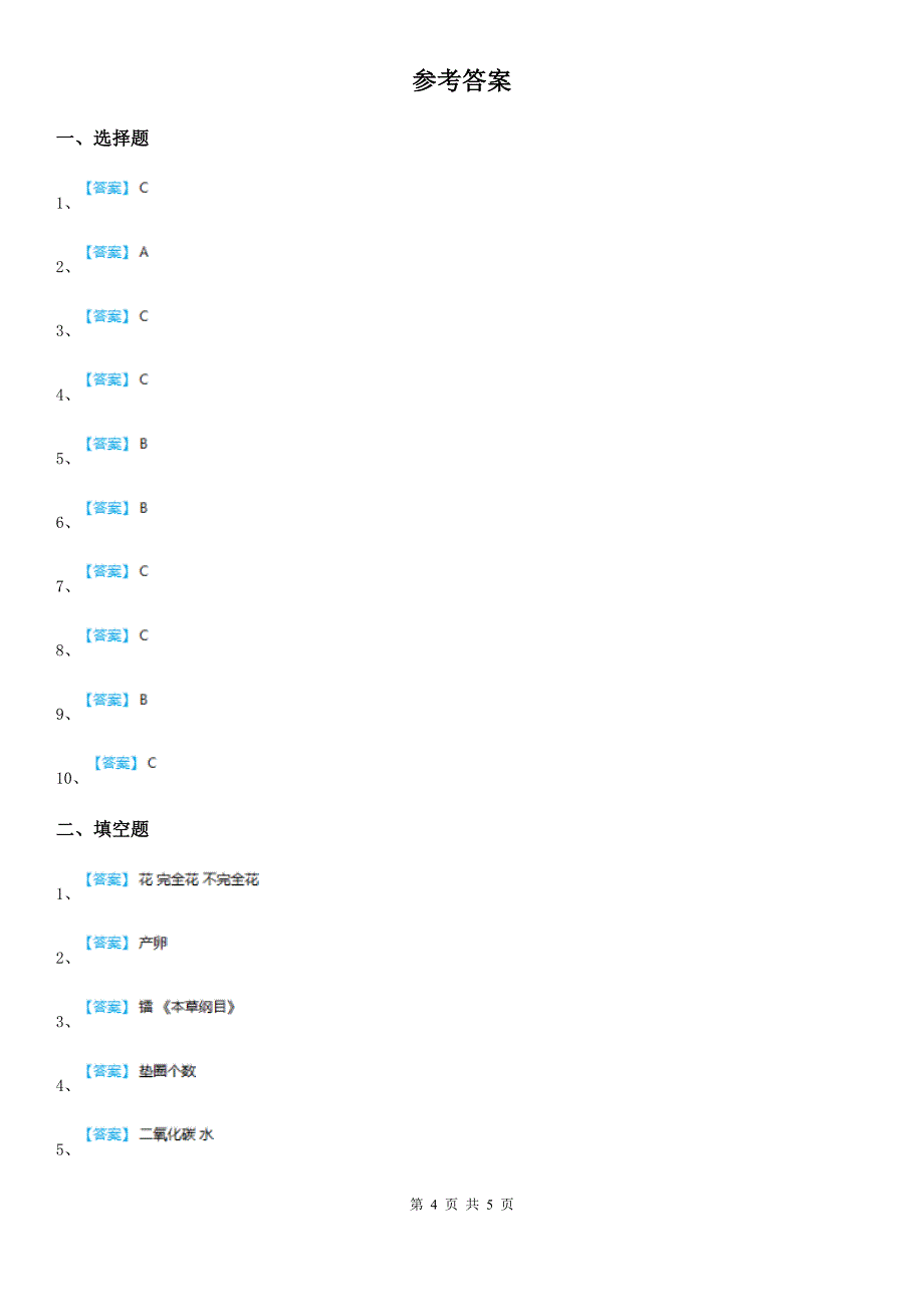 新人教版四年级下册期末考试科学试卷精编_第4页