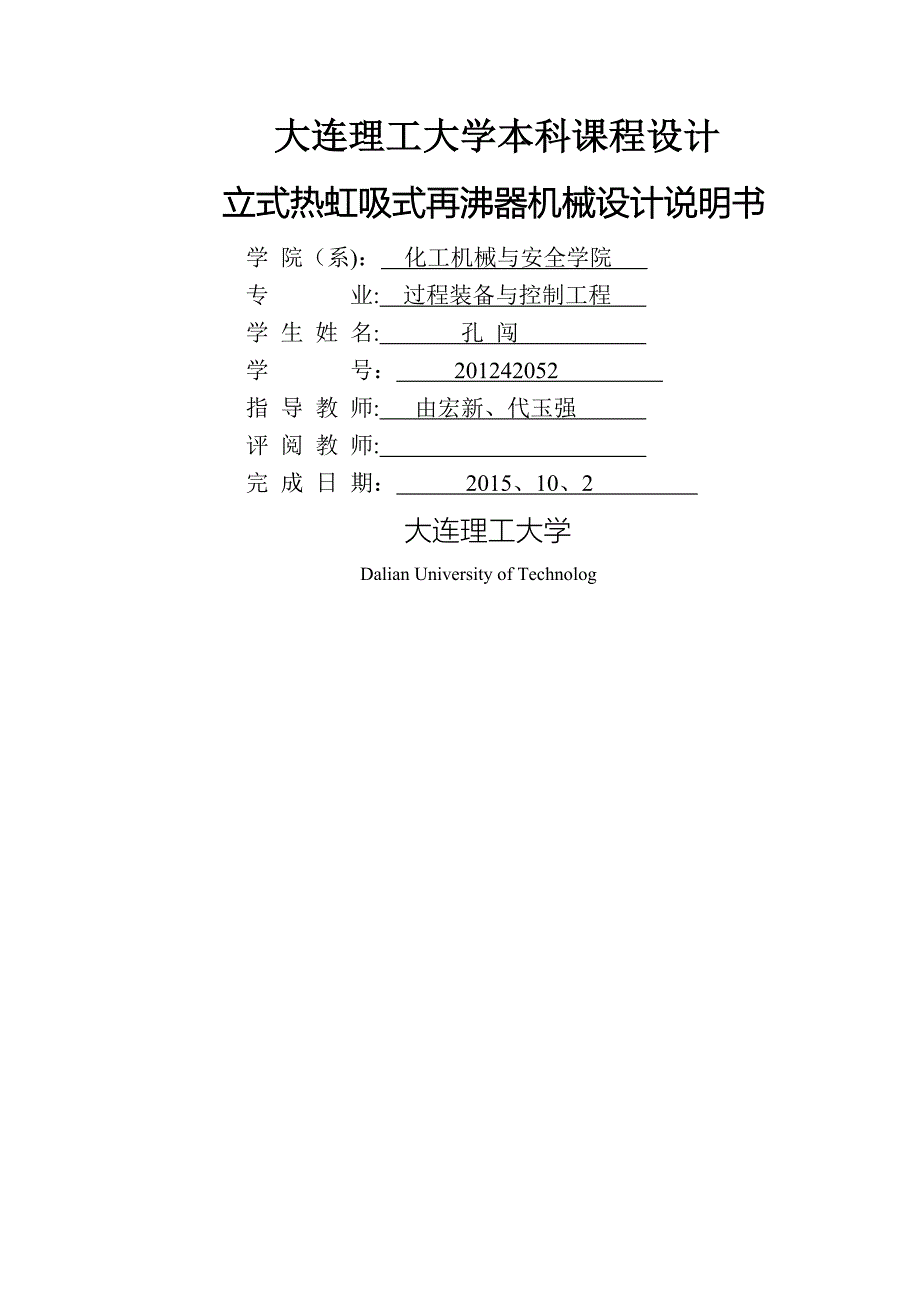 立式热虹吸再沸器机械设计说明书_第1页