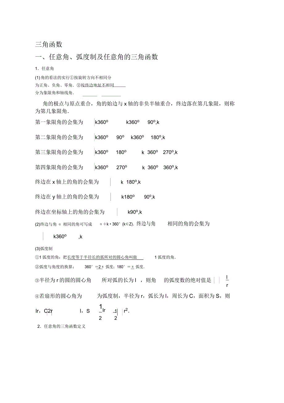 三角函数知识点归纳.doc_第1页