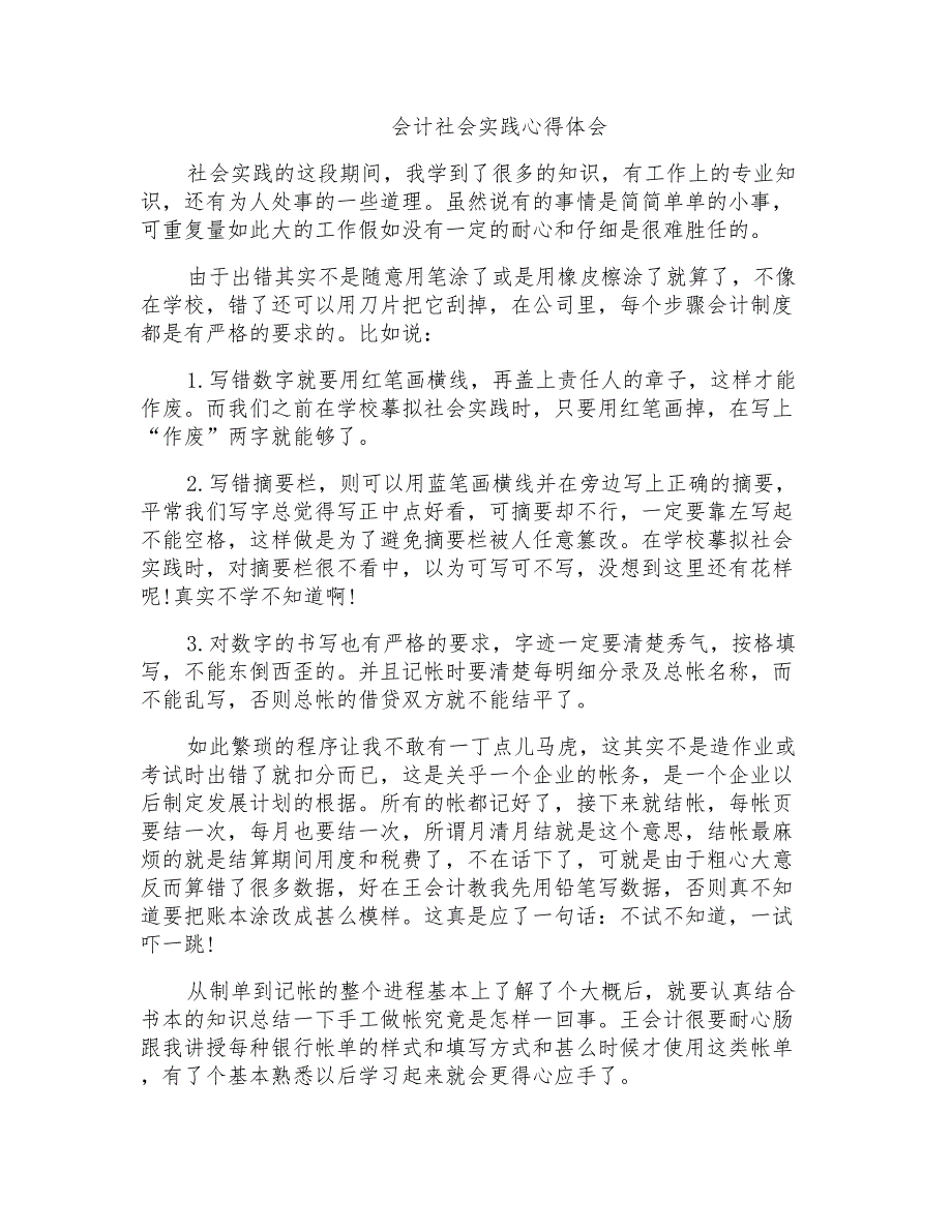 会计社会实践心得体会_第1页