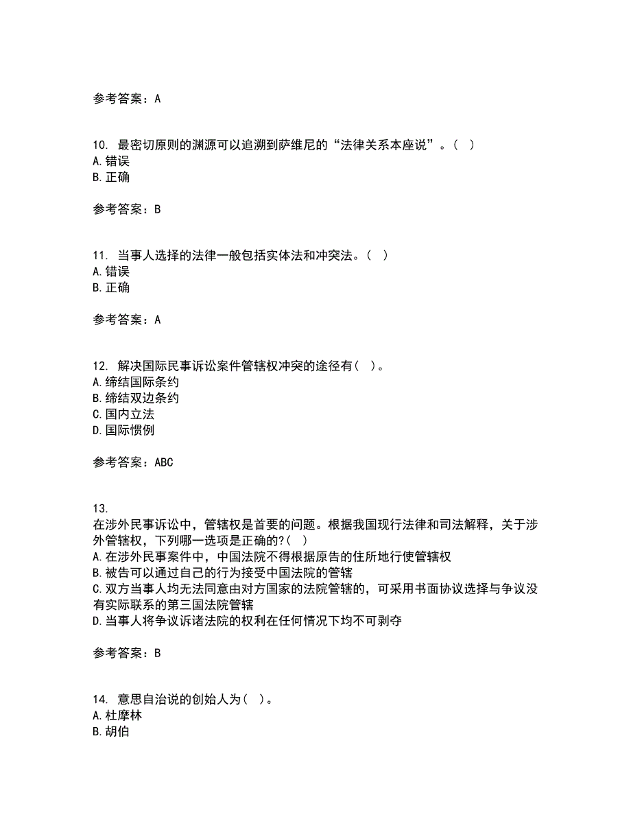 21春东北财经大学《国际私法》在线作业二满分答案7_第3页