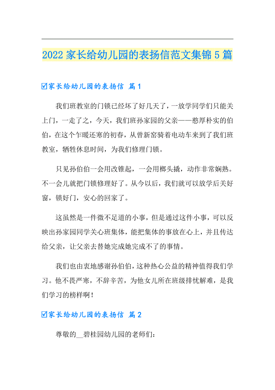 2022家长给幼儿园的表扬信范文集锦5篇_第1页