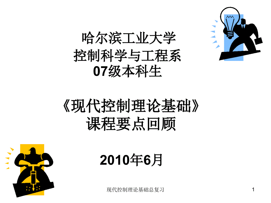 现代控制理论基础总复习_第1页