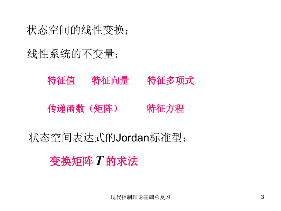 现代控制理论基础总复习_第3页