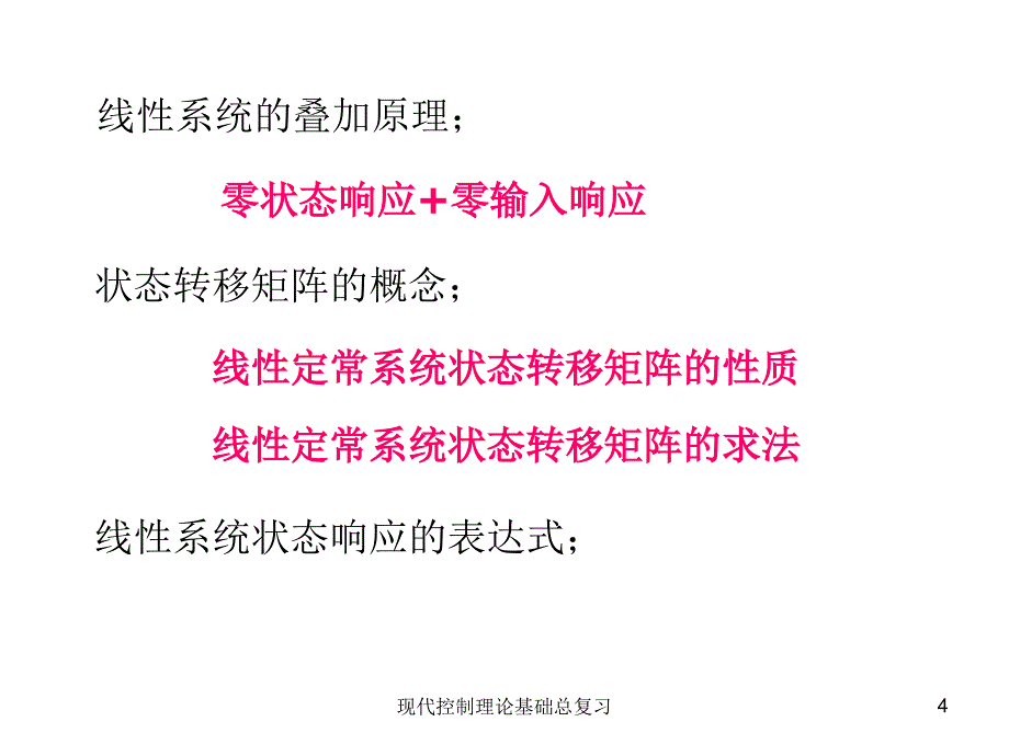 现代控制理论基础总复习_第4页