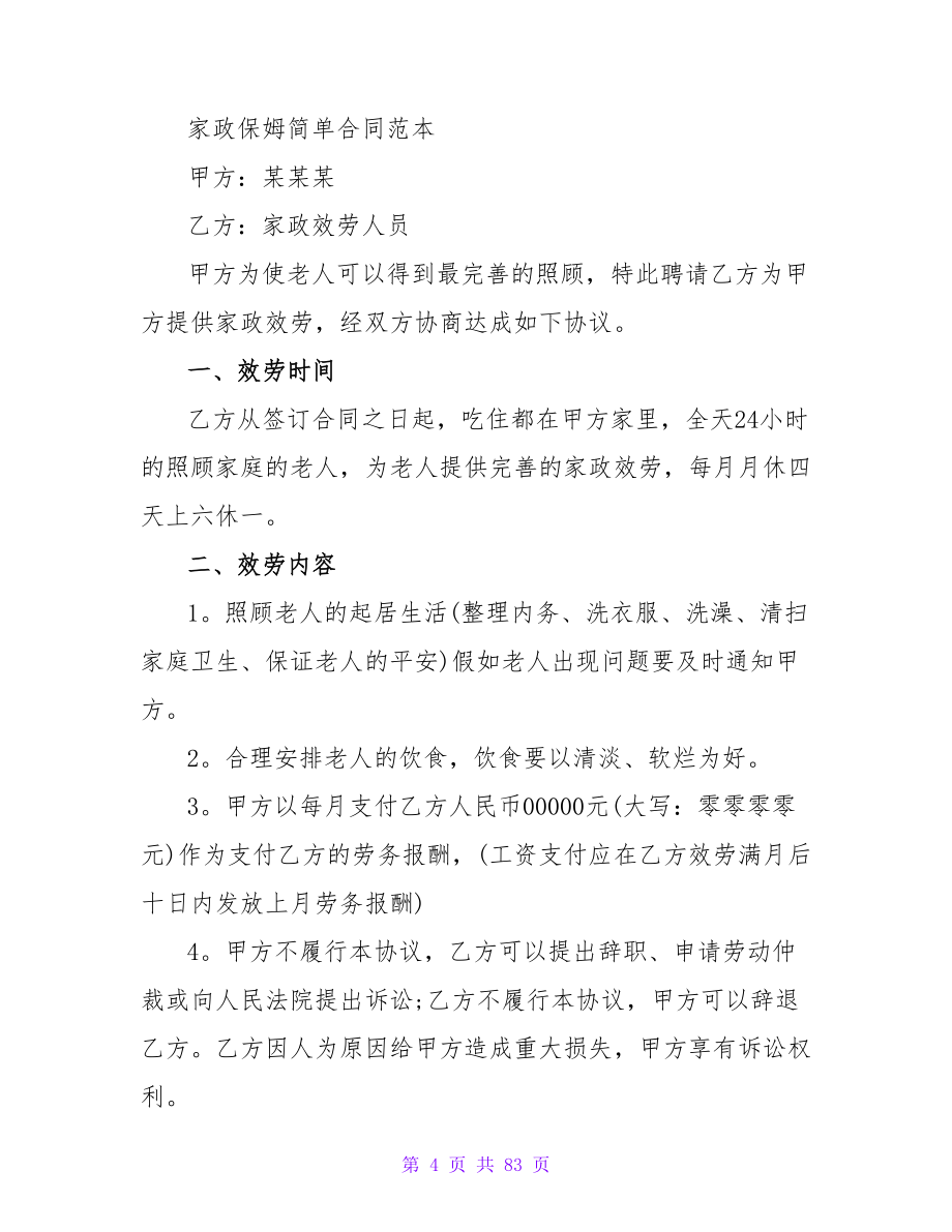 保姆协议书通用9篇.doc_第4页