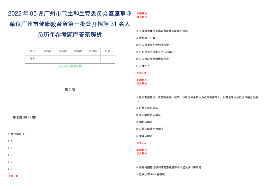 2022年05月广州市卫生和生育委员会直属事业单位广州市健康教育所第一批公开招聘31名人员历年参考题库答案解析_第1页