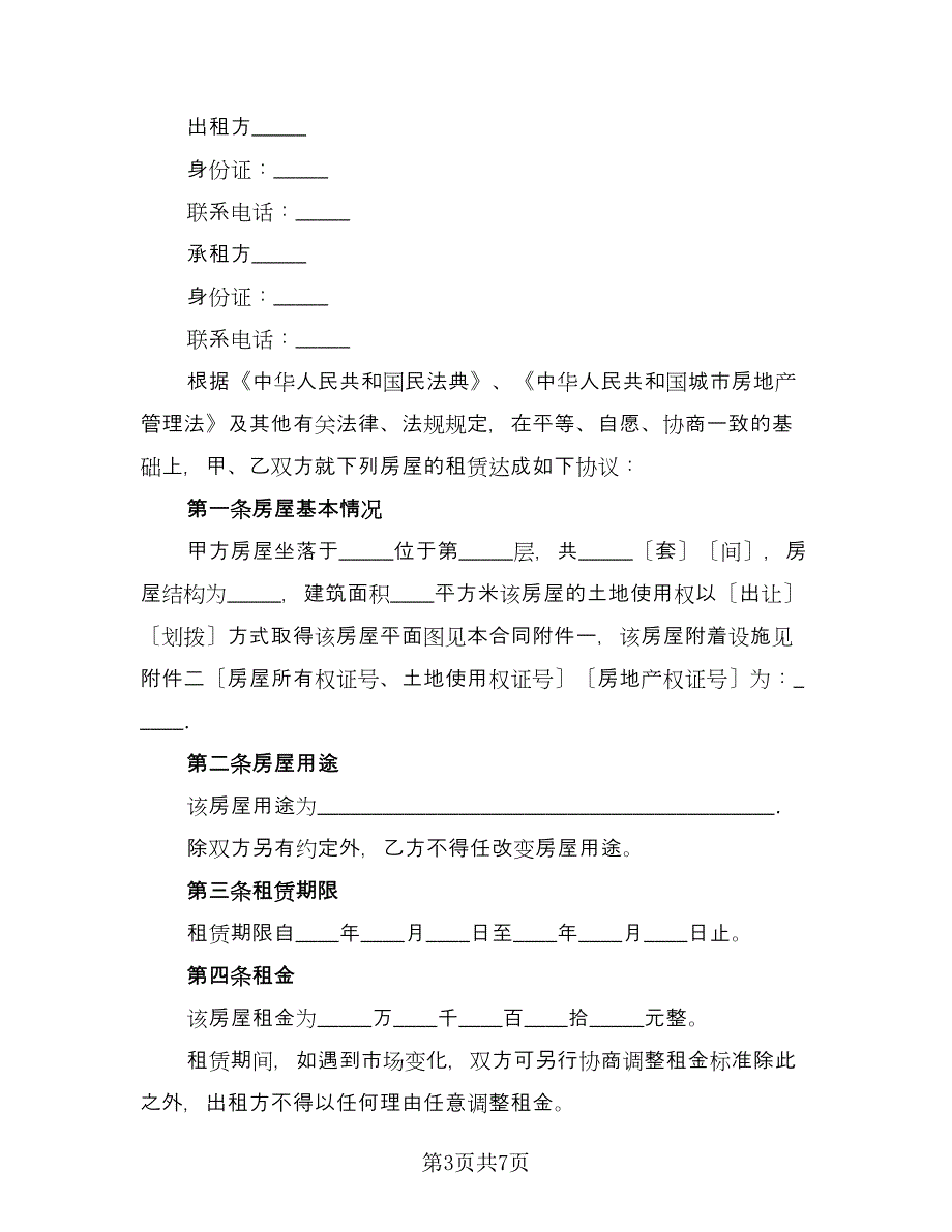 住房房屋租赁协议书简洁版（二篇）.doc_第3页