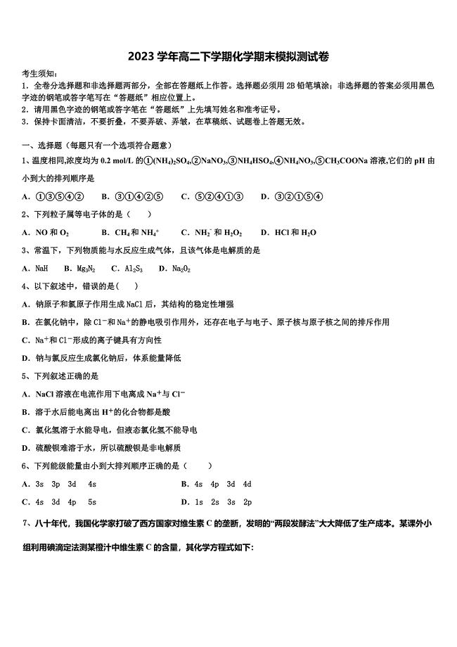 2023学年浙江省9+1高中联盟化学高二下期末预测试题（含解析）.doc