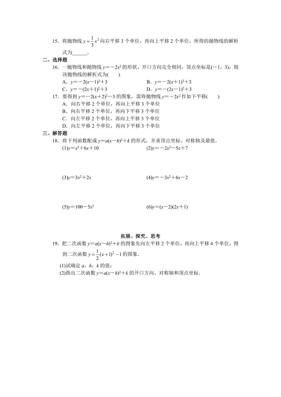 二次函数y＝a(x－h)2＋k及其图象_第3页