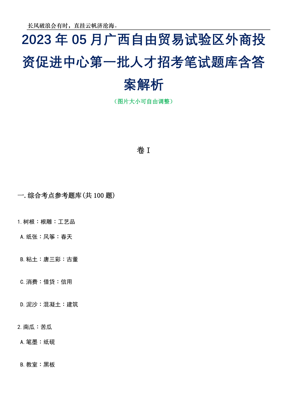 2023年05月广西自由贸易试验区外商投资促进中心第一批人才招考笔试题库含答案解析_第1页