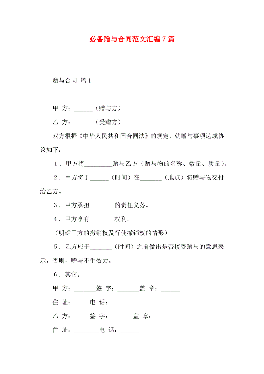 必备赠与合同范文汇编7篇_第1页