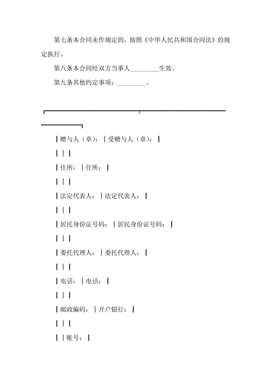 必备赠与合同范文汇编7篇_第5页