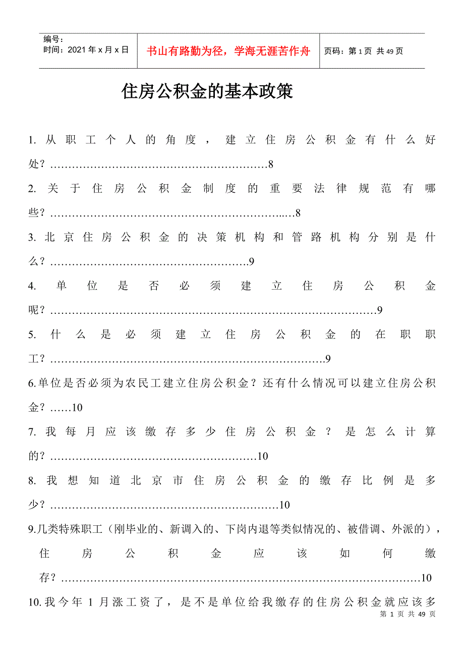 住房公积金基本政策详细解读、住房公积金贷款、住房公_第1页