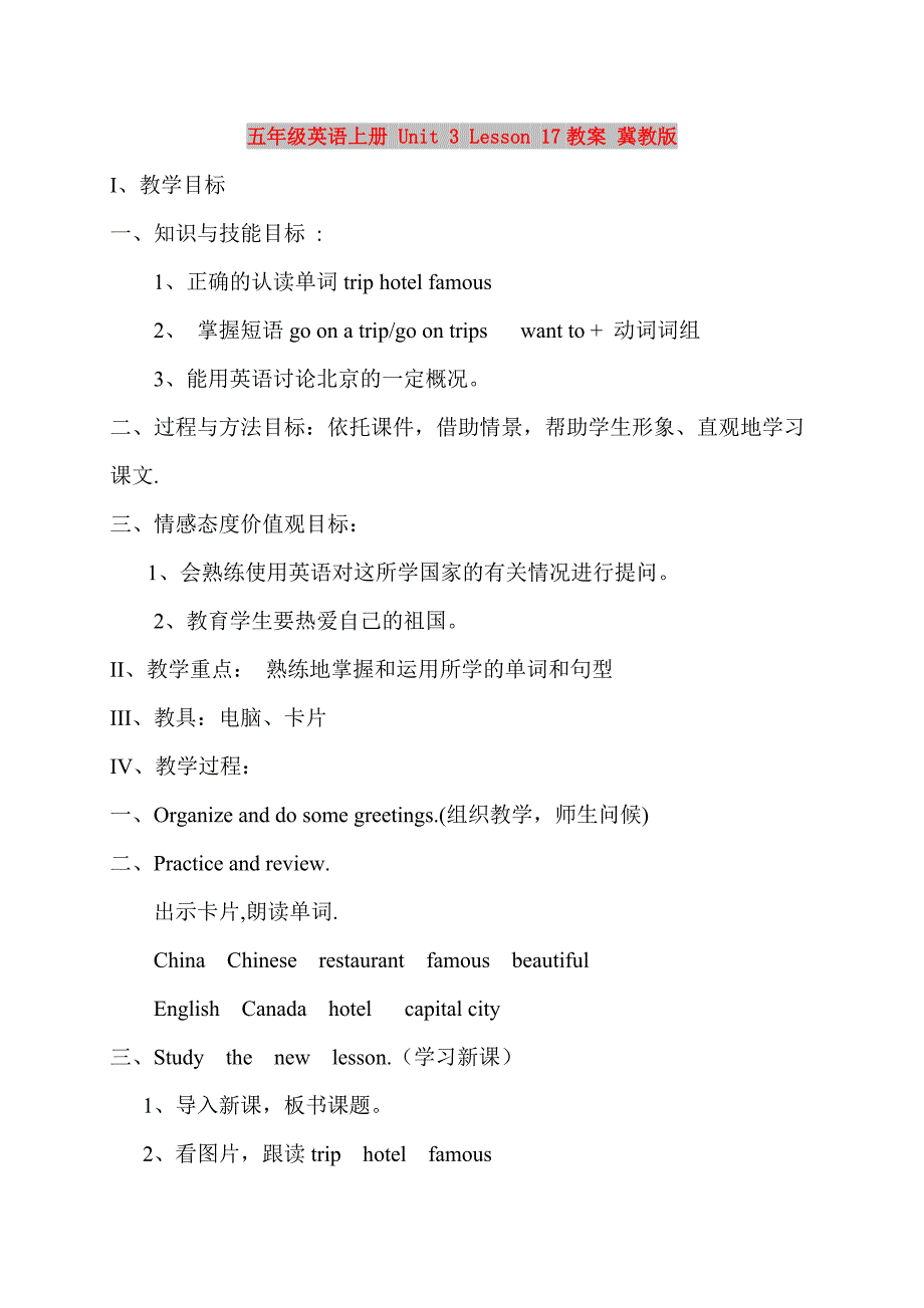 五年级英语上册 Unit 3 Lesson 17教案 冀教版_第1页