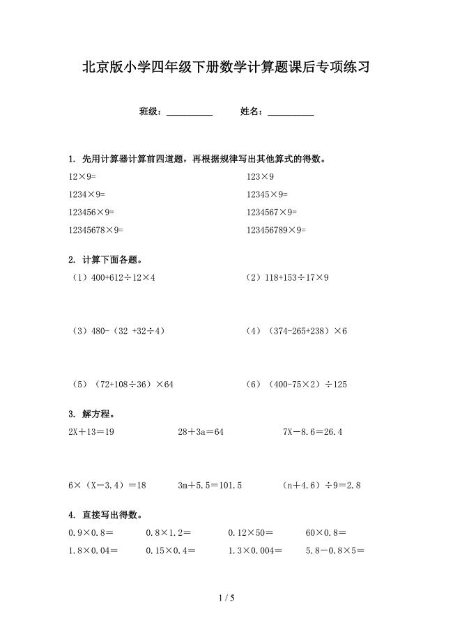 北京版小学四年级下册数学计算题课后专项练习