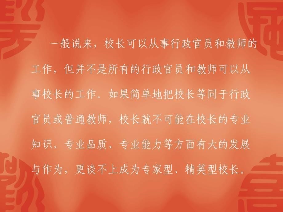 中小学校长专业化_第5页