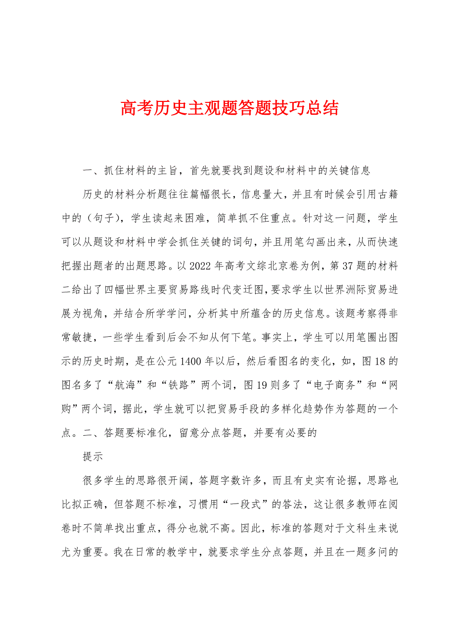 高考历史主观题答题技巧总结.docx_第1页