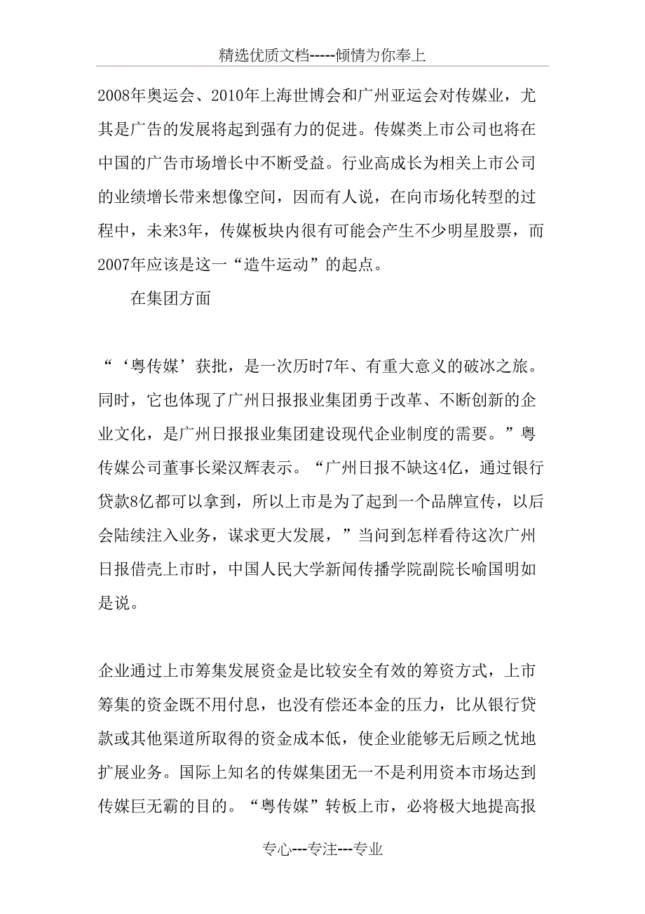 “粤传媒”转板上市的意义-最新资料_第4页