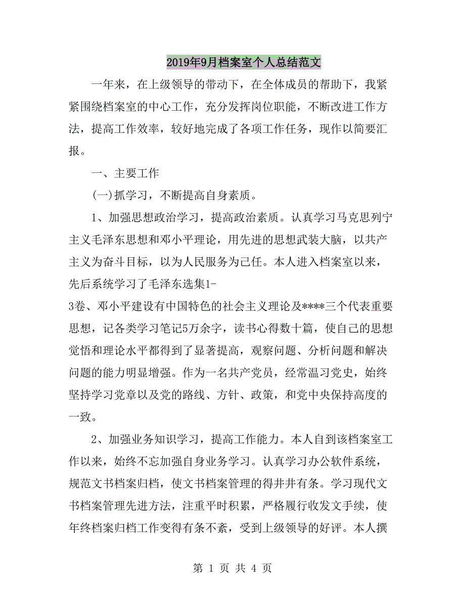 2019年9月档案室个人总结范文_第1页