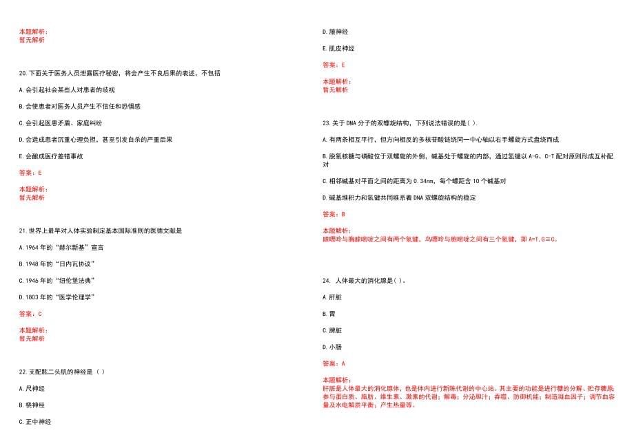 2023年达州职业技术学院附属医院招聘医学类专业人才考试历年高频考点试题含答案解析_第5页