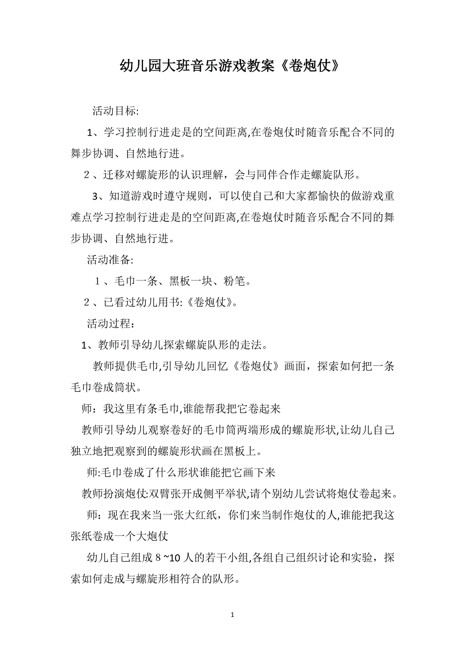 幼儿园大班音乐游戏教案卷炮仗_第1页