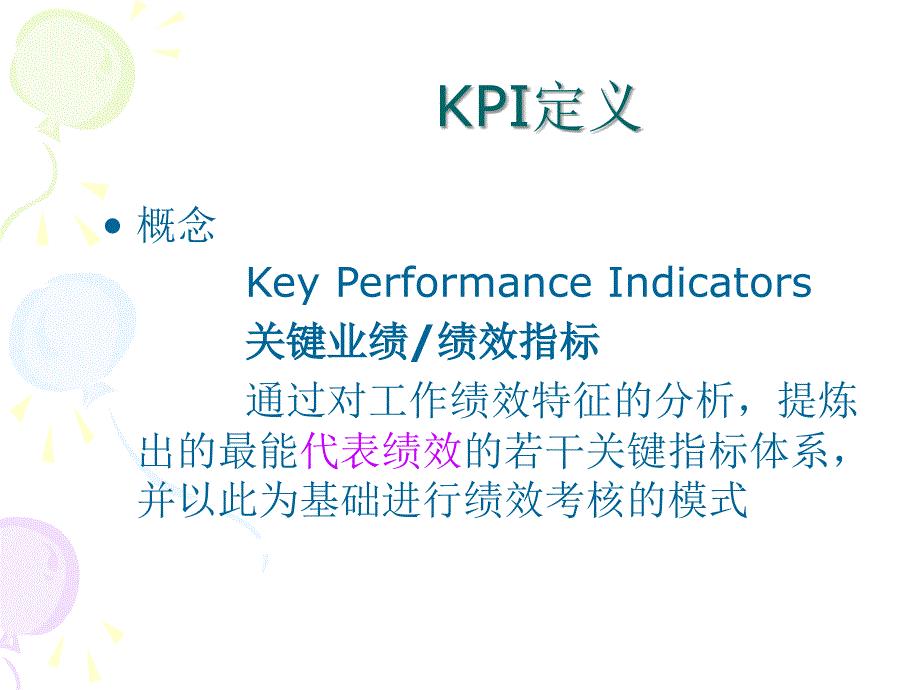 KPI考核教程11
