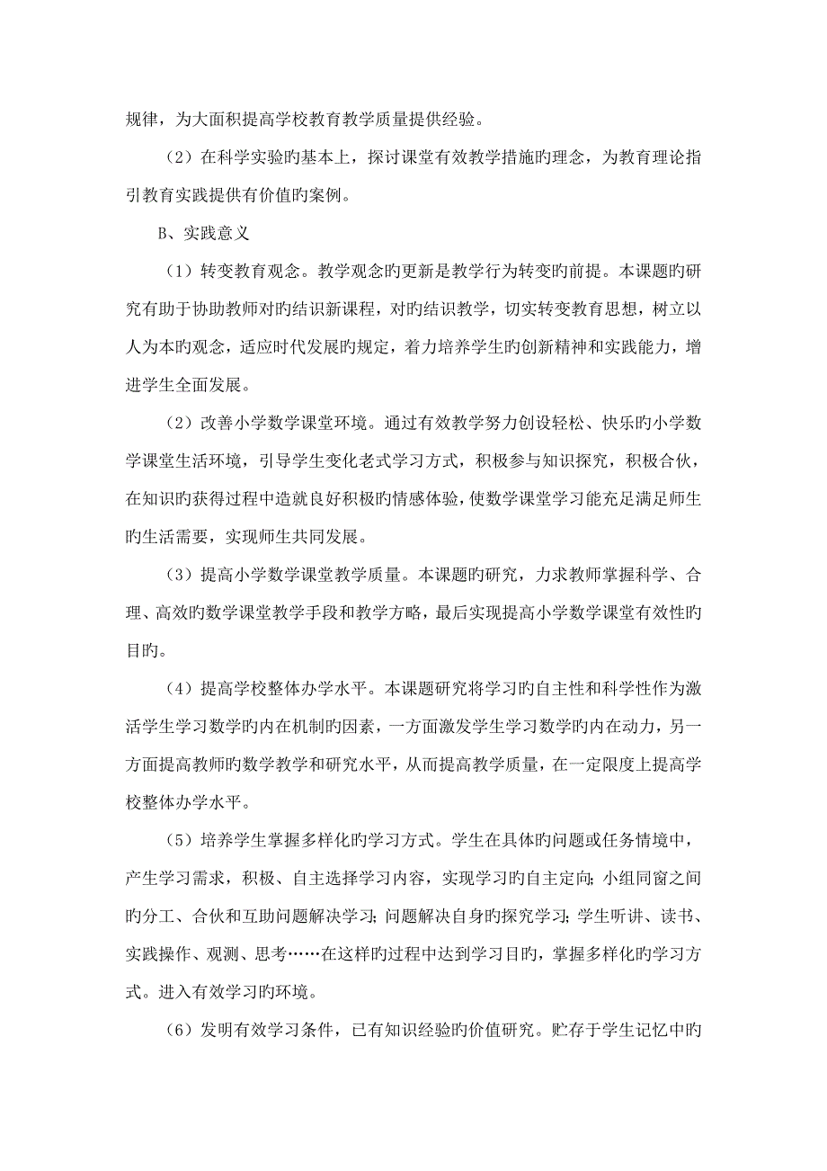 小学数学有效课堂教学方法专题研究实验专题方案_第2页