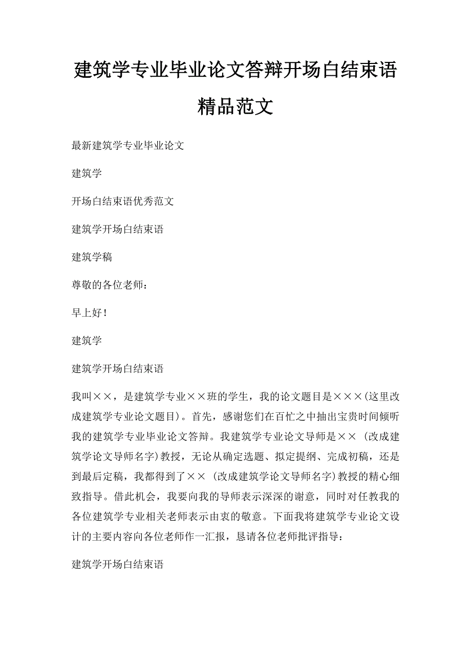 建筑学专业毕业论文答辩开场白结束语精品范文_第1页