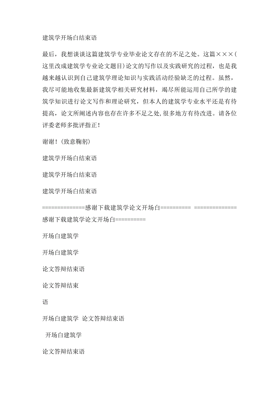 建筑学专业毕业论文答辩开场白结束语精品范文_第3页