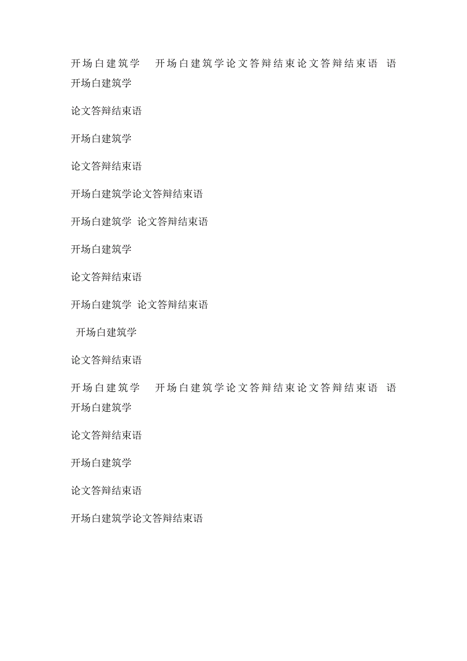 建筑学专业毕业论文答辩开场白结束语精品范文_第4页