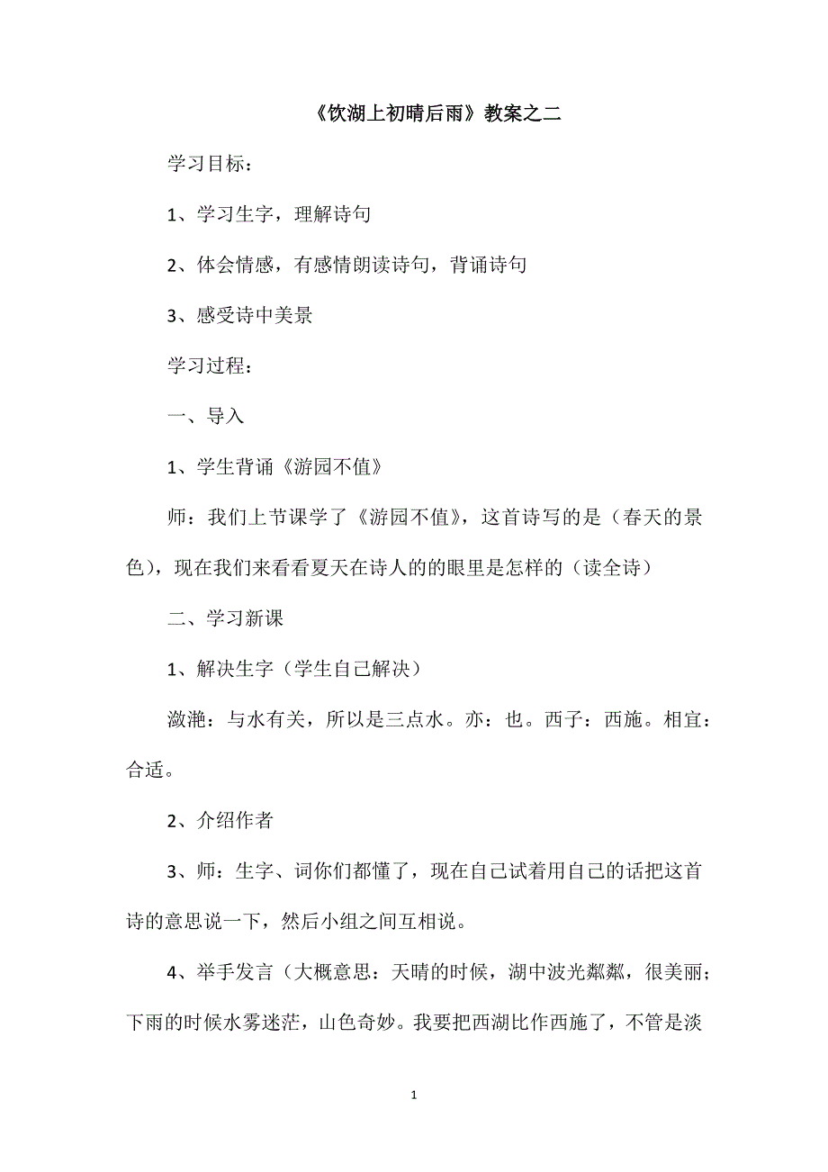 《饮湖上初晴后雨》教案之二_第1页