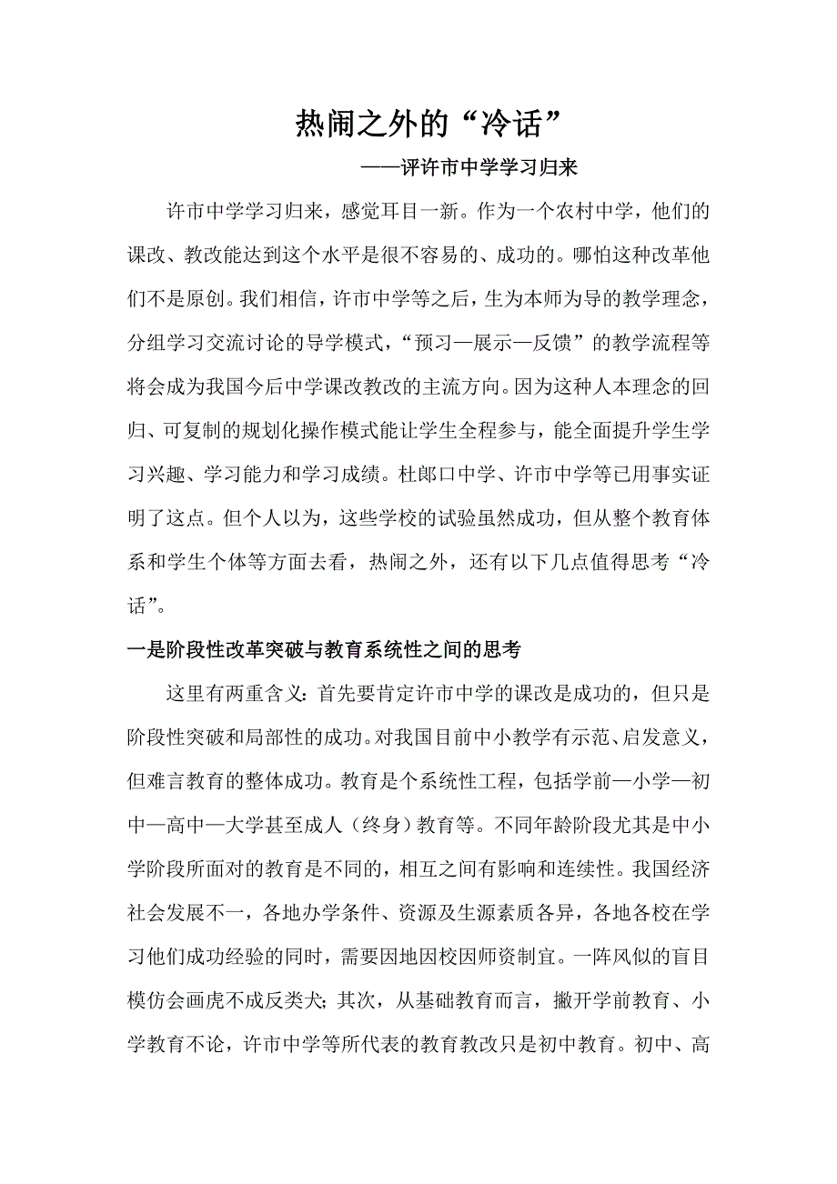 热闹外的冷话——许市中学观感.doc_第1页