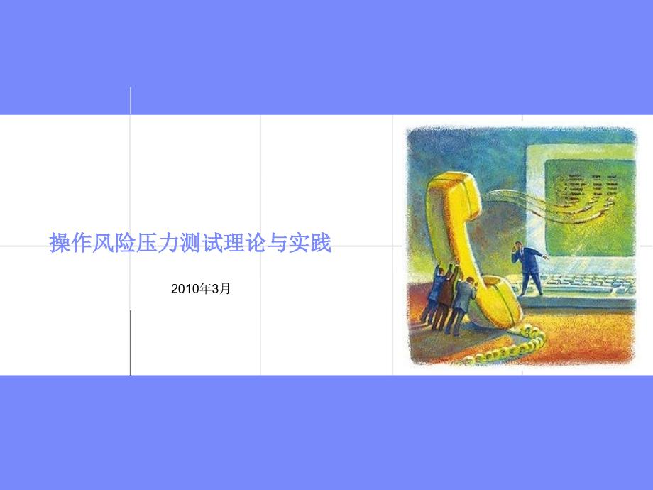 操作风险压力测试理论与实践.ppt_第1页