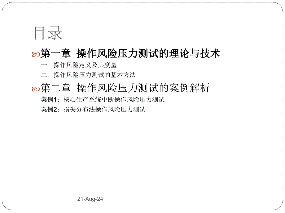 操作风险压力测试理论与实践.ppt_第2页