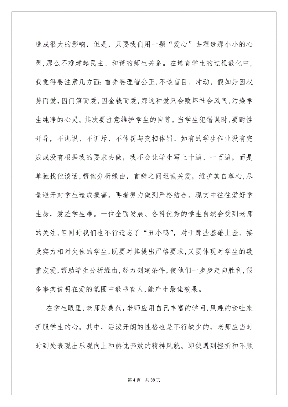 老师爱岗敬业演讲稿集锦15篇_第4页