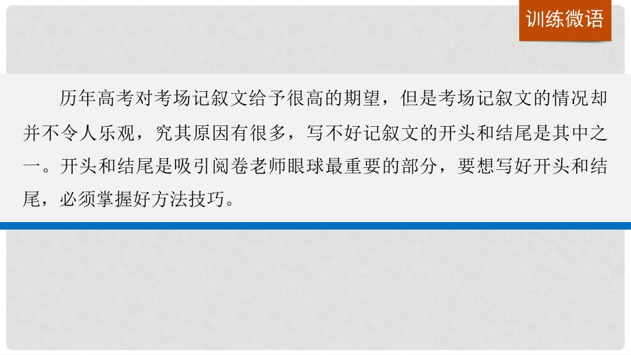 高考语文一轮复习 写作微训练九 写好记叙文的开头和结尾课件 新人教版_第2页