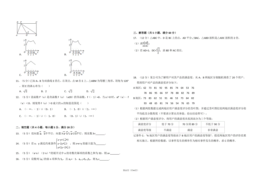 2015年全国统一高考数学试卷（理科）（新课标ⅱ）（原卷版） .doc_第2页