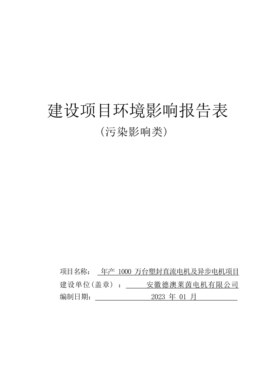 安徽德澳莱茵电机有限公司年产1000万台塑封直流电机及异步电机项目环境影响报告表.docx_第1页