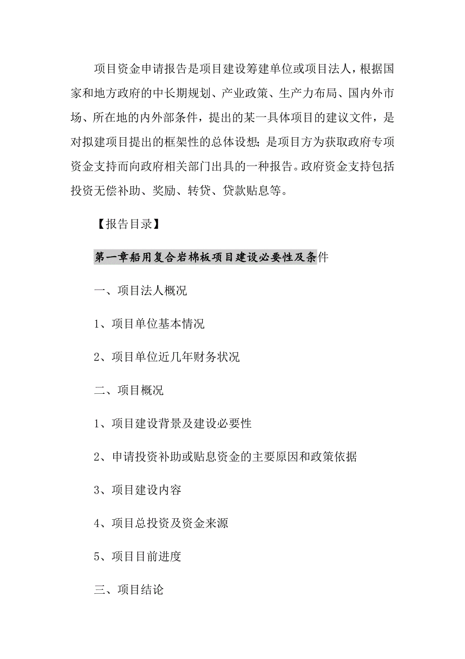 2021年船用复合岩棉板项目资金申请报告_第2页