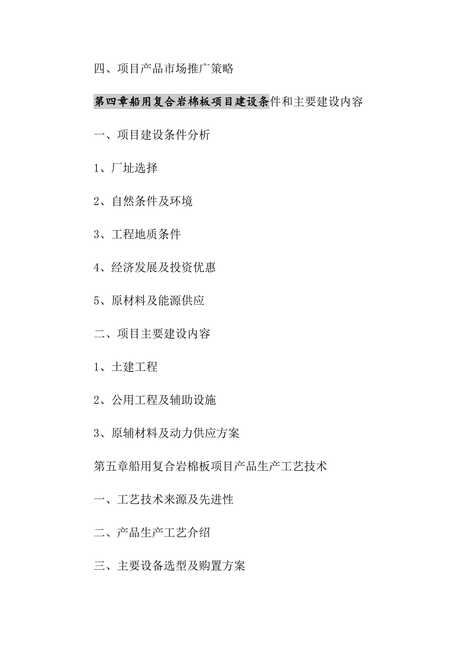 2021年船用复合岩棉板项目资金申请报告_第4页