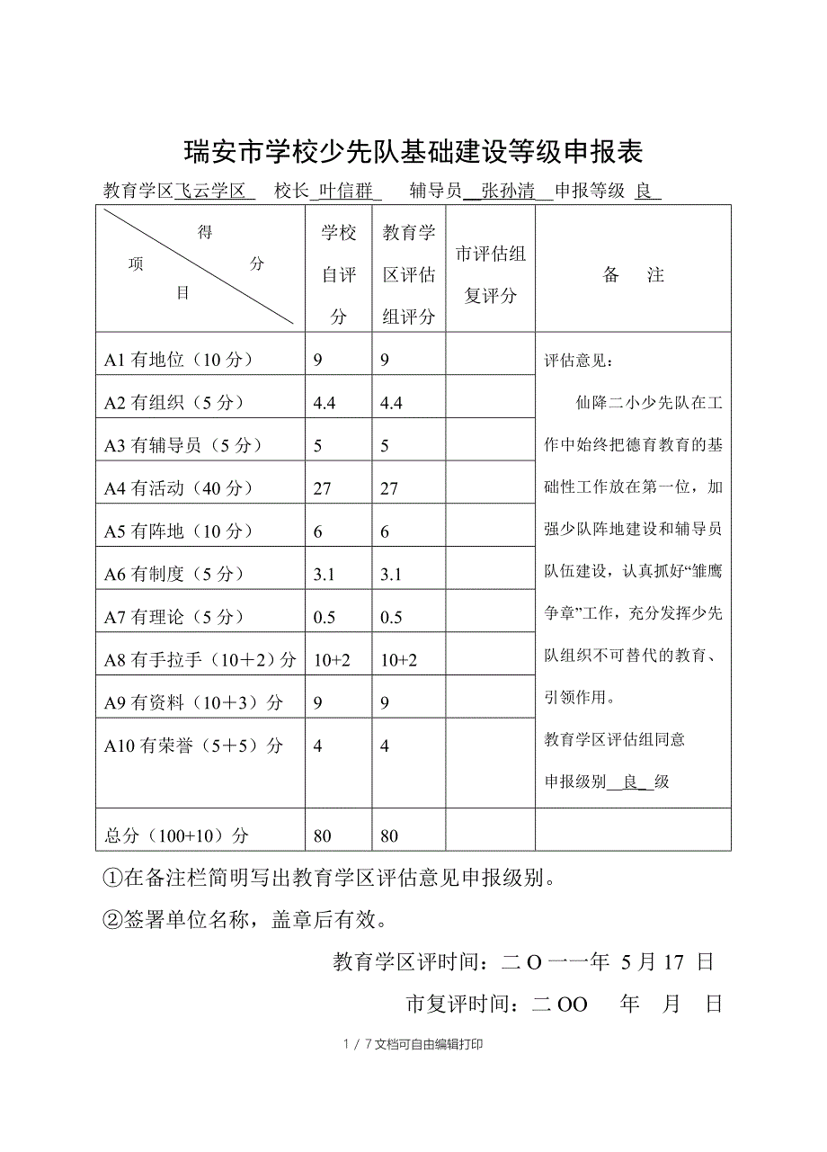 仙降二小少先队评估方案_第1页